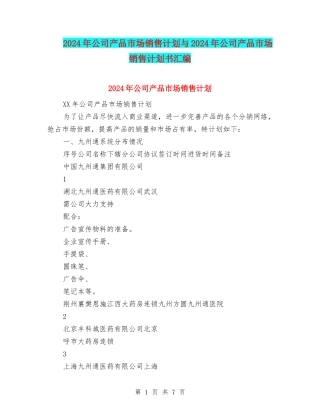 2024年公司产品市场销售计划与2024年公司产品市场销售计划书汇编