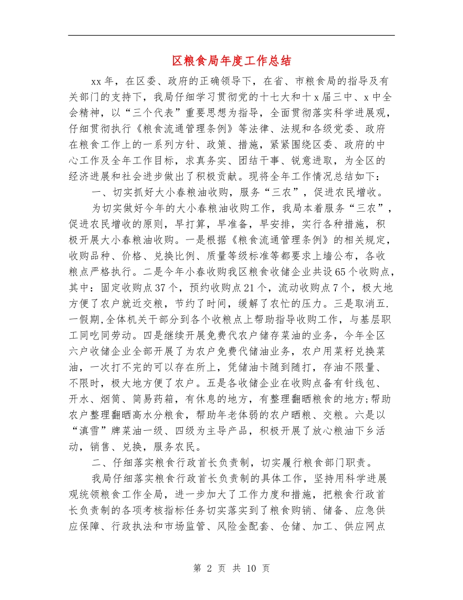 区粮食局年度工作总结_第2页