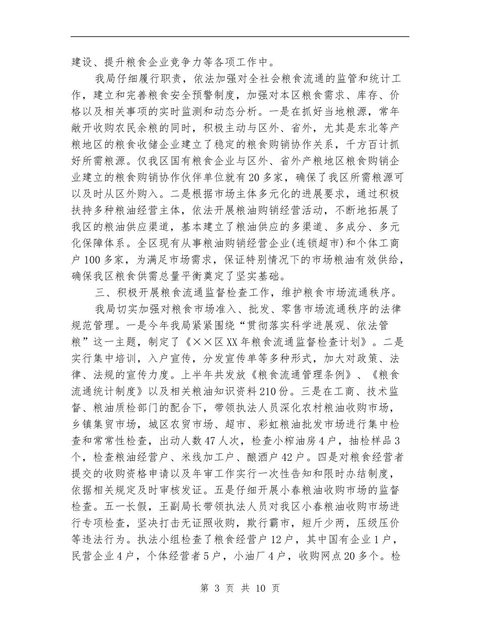 区粮食局年度工作总结_第3页