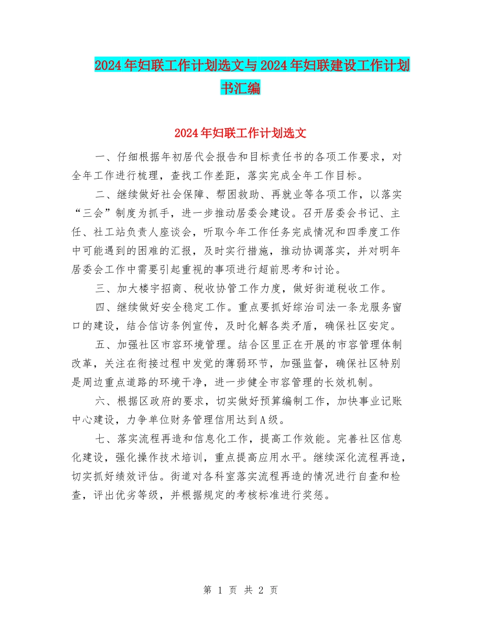 2024年妇联工作计划选文与2024年妇联建设工作计划书汇编_第1页