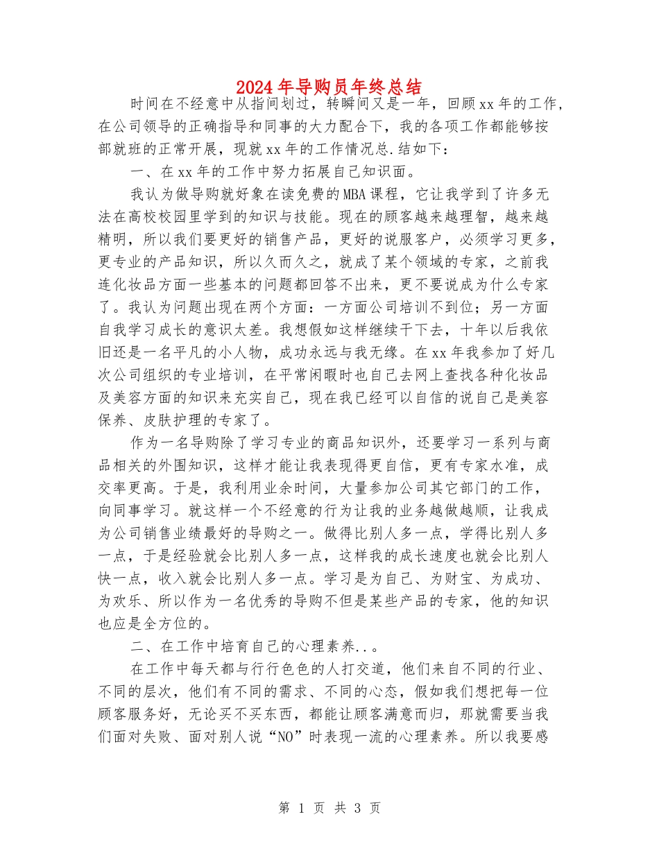 2024年导购员年终总结_第1页