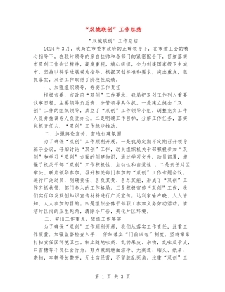 “双城联创”工作总结