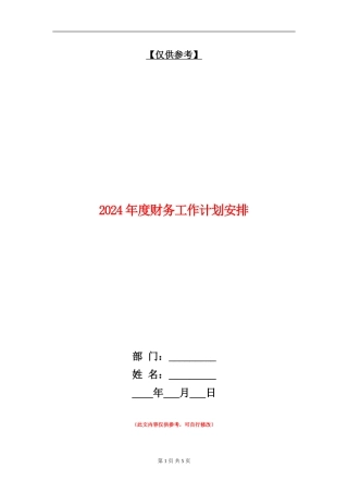 2024年度财务工作计划安排1
