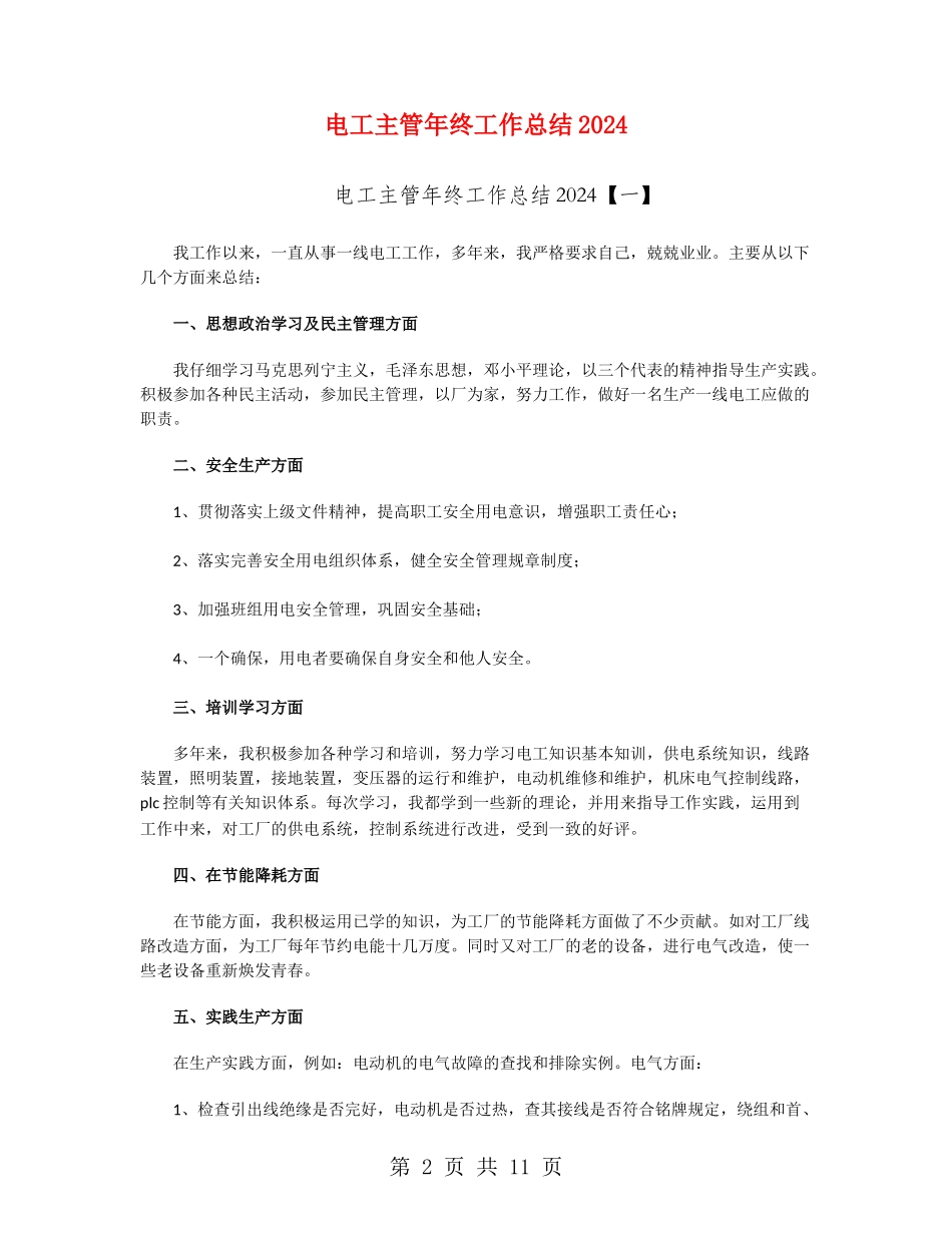 电工主管年终工作总结2024_第2页