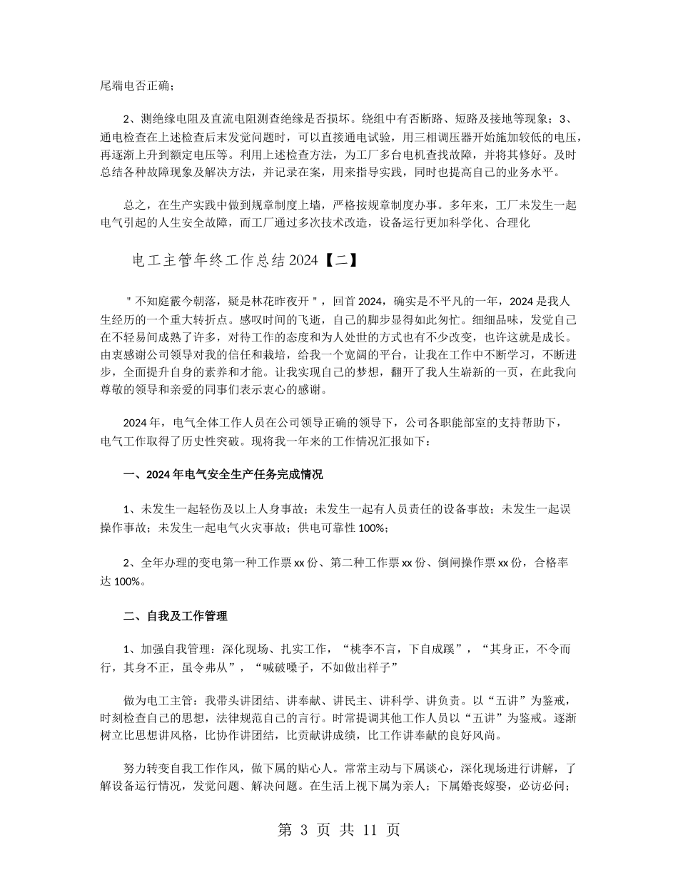 电工主管年终工作总结2024_第3页