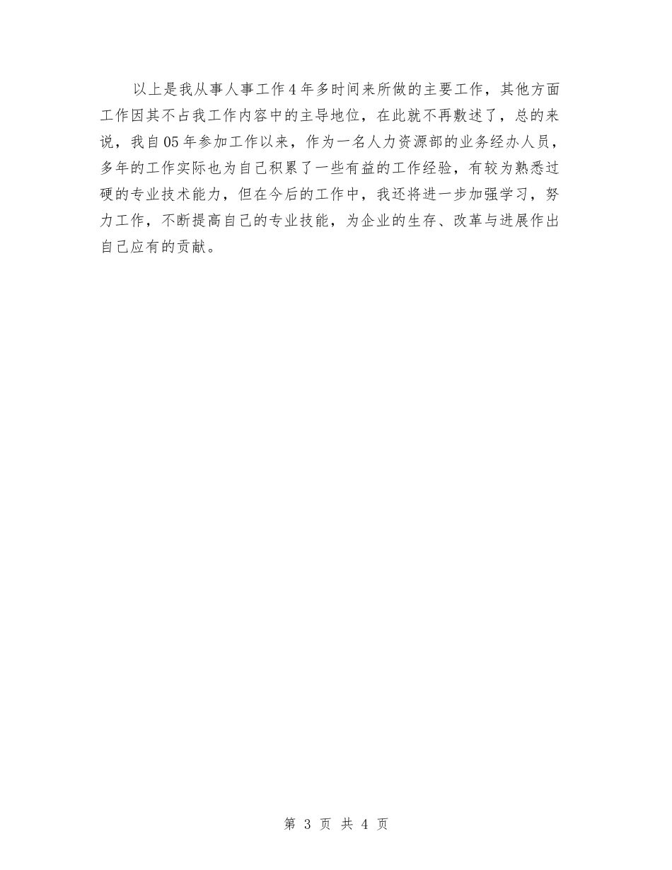 2024公司HR年度个人工作总结与2024公司一般会计年终总结汇编_第3页