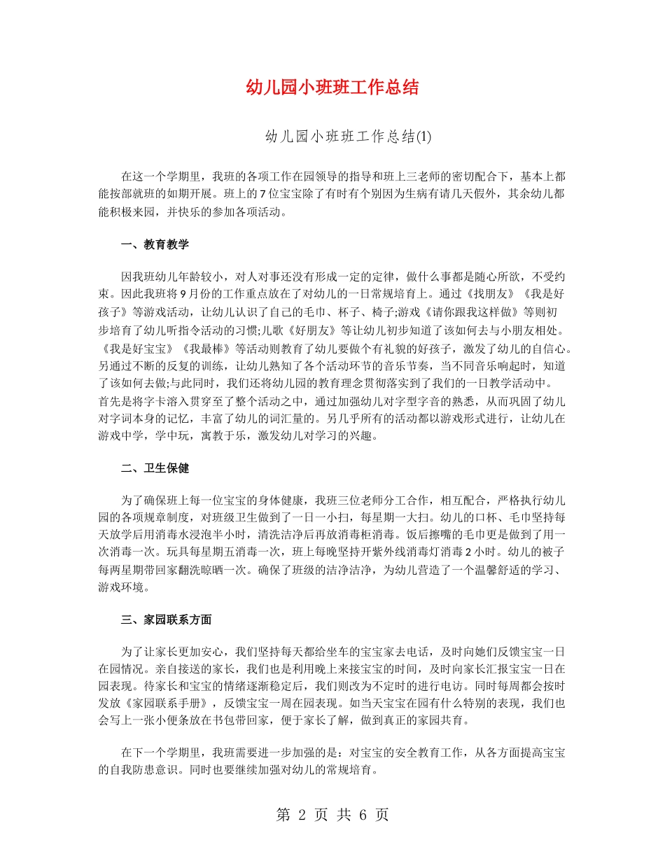 幼儿园小班班工作总结_第2页