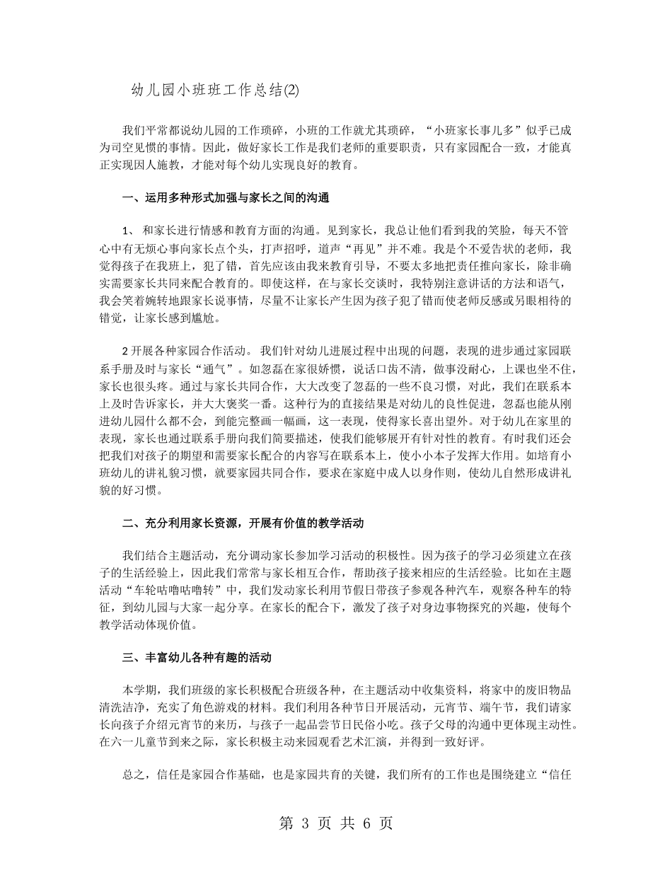 幼儿园小班班工作总结_第3页