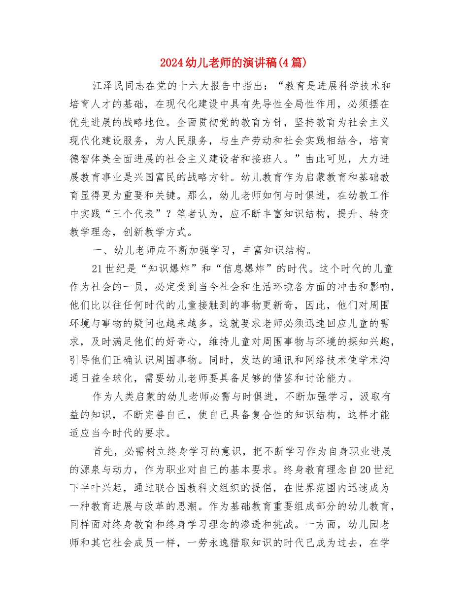 2024幼儿教师演讲稿：爱要用心与2024幼儿教师的演讲稿汇编_第3页