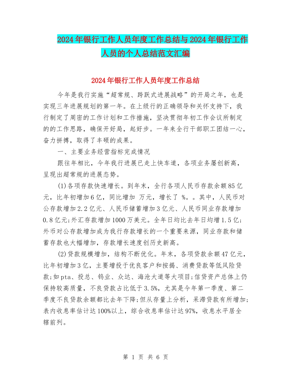 2024年银行工作人员年度工作总结与2024年银行工作人员的个人总结范文汇编_第1页