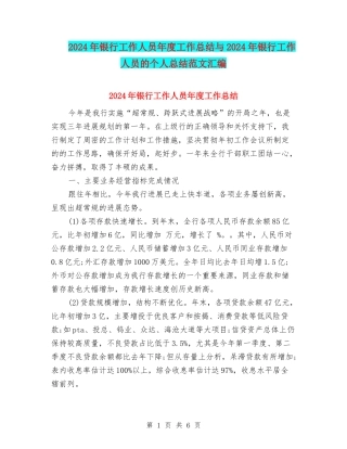 2024年银行工作人员年度工作总结与2024年银行工作人员的个人总结范文汇编