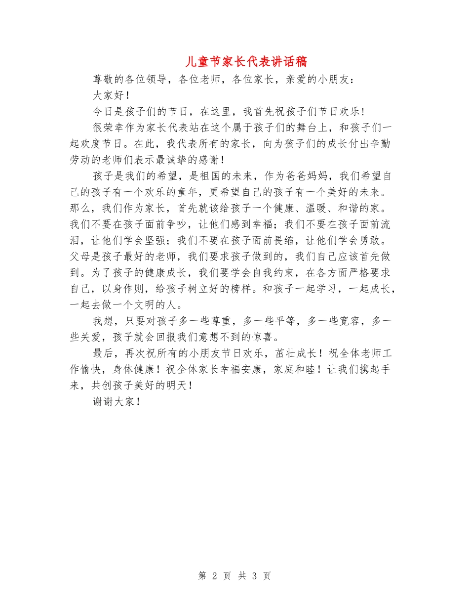 儿童节家长代表讲话稿_第2页