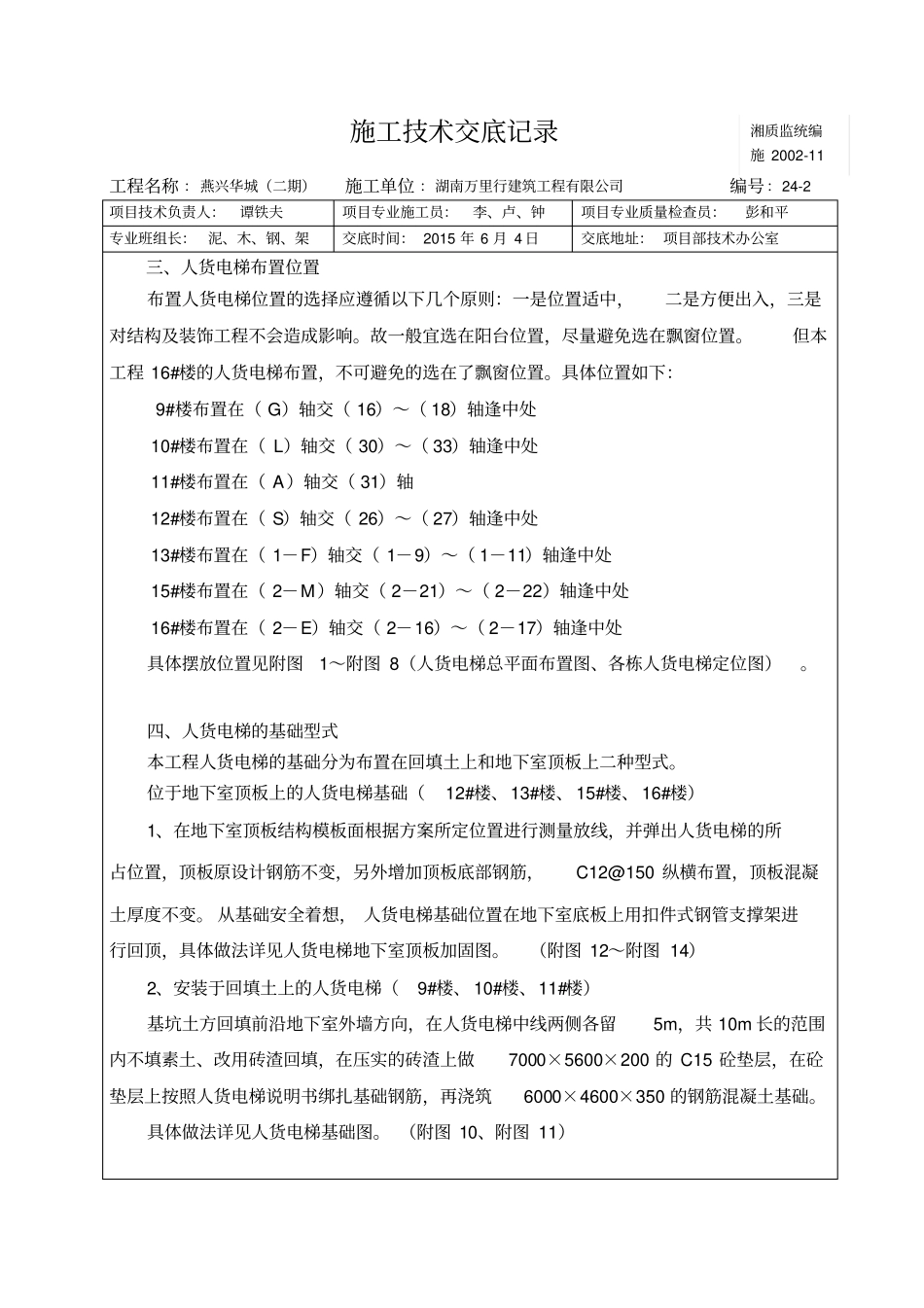 人货电梯施工技术交底_第2页
