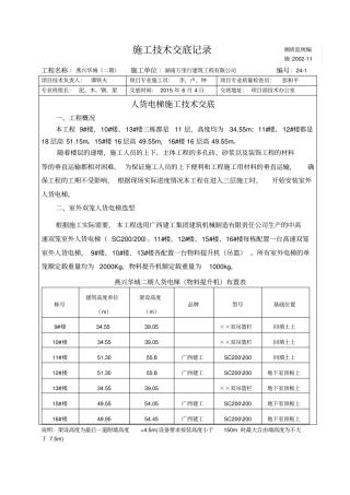 人货电梯施工技术交底
