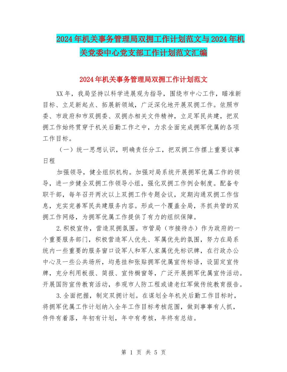 2024年机关事务管理局双拥工作计划范文与2024年机关党委中心党支部工作计划范文汇编_第1页
