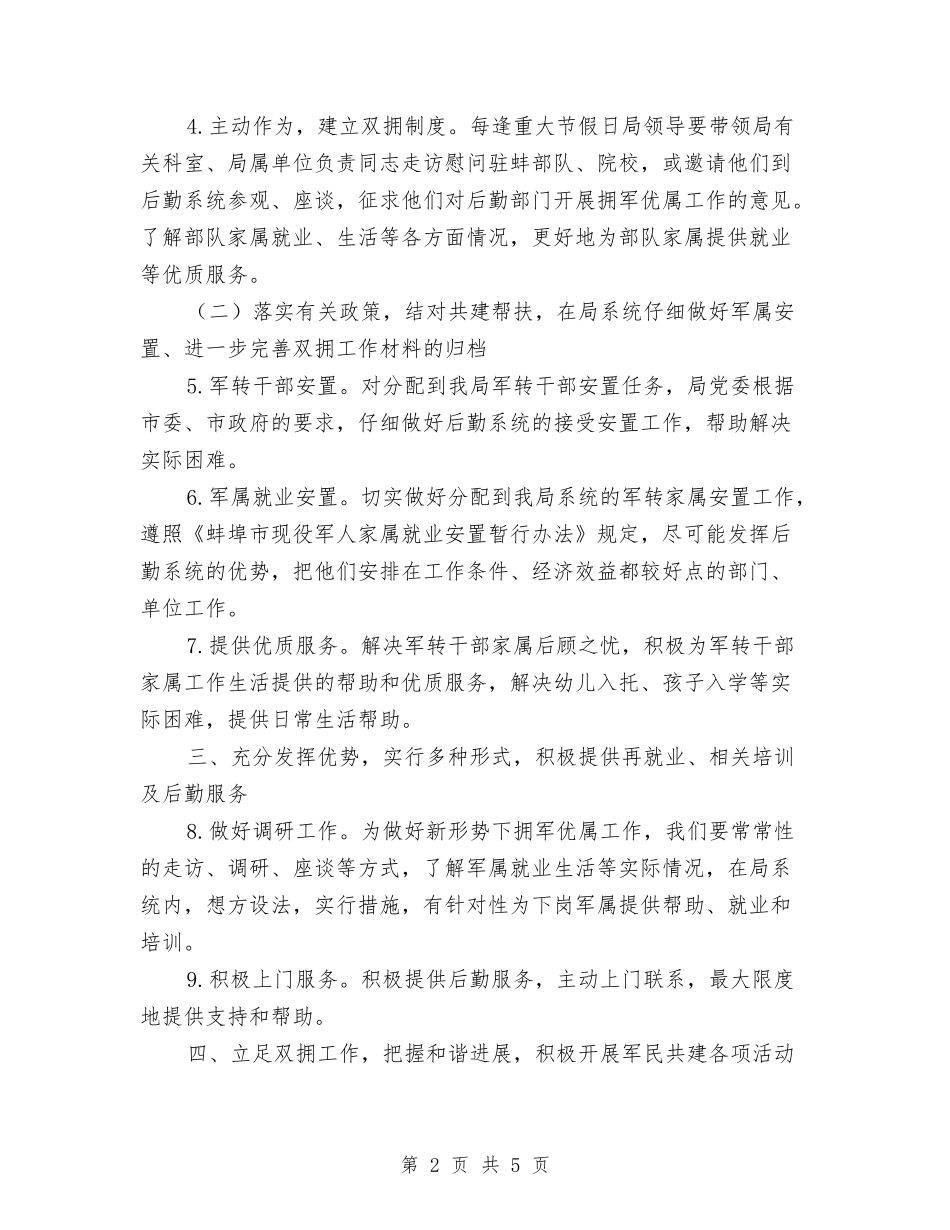 2024年机关事务管理局双拥工作计划范文与2024年机关党委中心党支部工作计划范文汇编_第2页