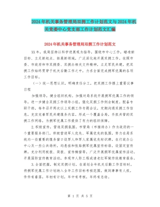 2024年机关事务管理局双拥工作计划范文与2024年机关党委中心党支部工作计划范文汇编