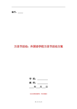万圣节活动：外国语学校万圣节活动方案