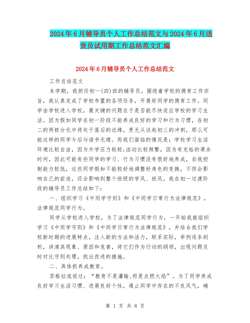 2024年6月辅导员个人工作总结范文与2024年6月送货员试用期工作总结范文汇编_第1页