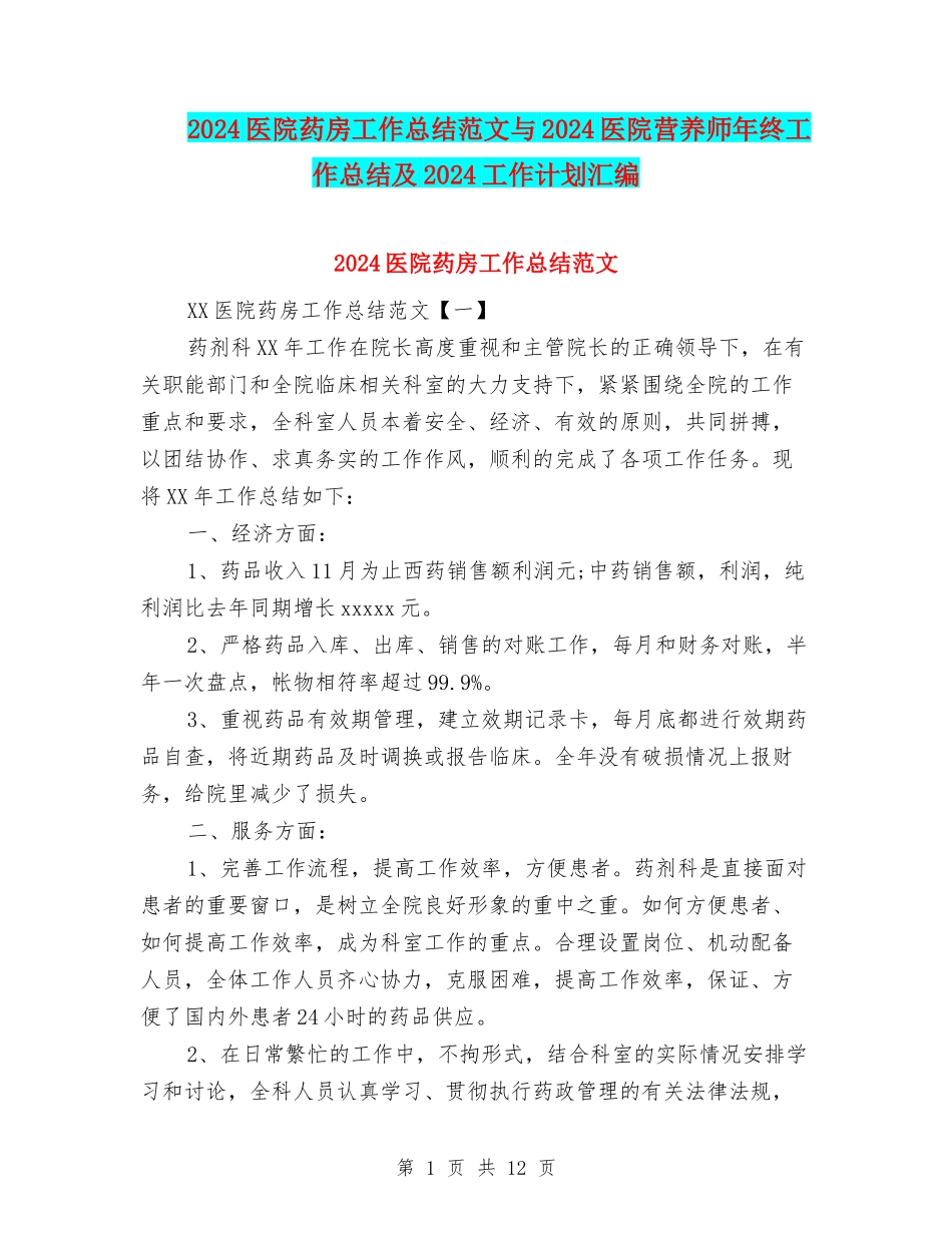2024医院药房工作总结范文与2024医院营养师年终工作总结及2024工作计划汇编_第1页