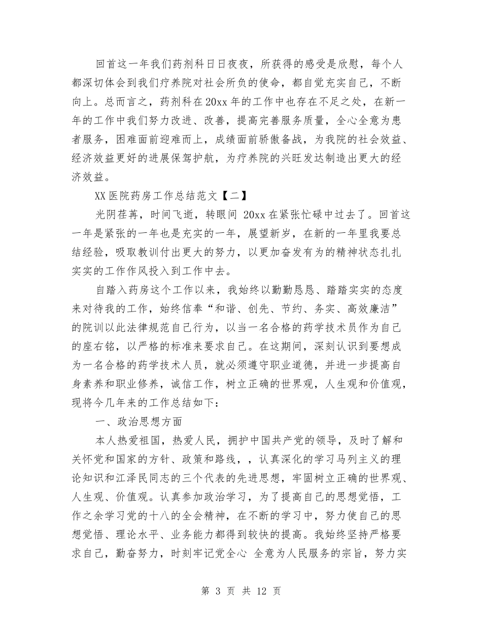 2024医院药房工作总结范文与2024医院营养师年终工作总结及2024工作计划汇编_第3页