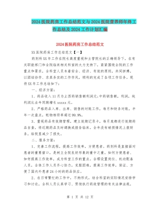 2024医院药房工作总结范文与2024医院营养师年终工作总结及2024工作计划汇编