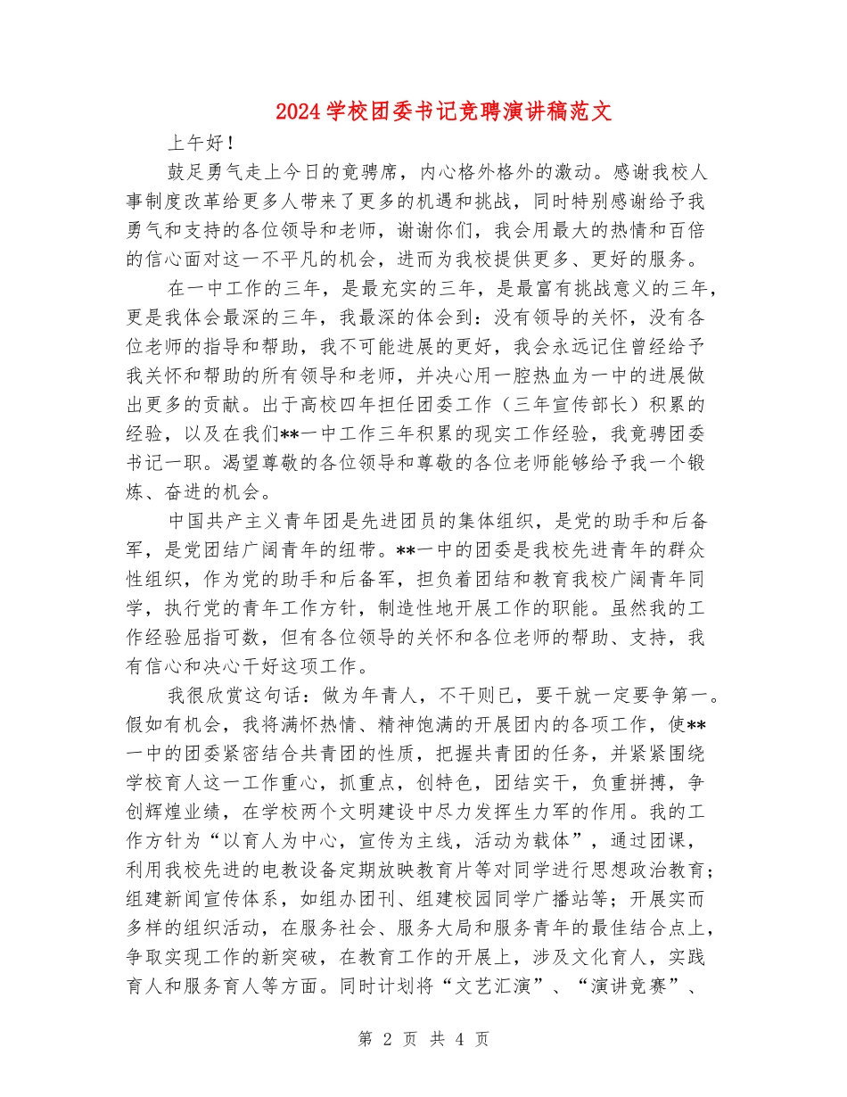 2024学校团委书记竞聘演讲稿范文_第2页