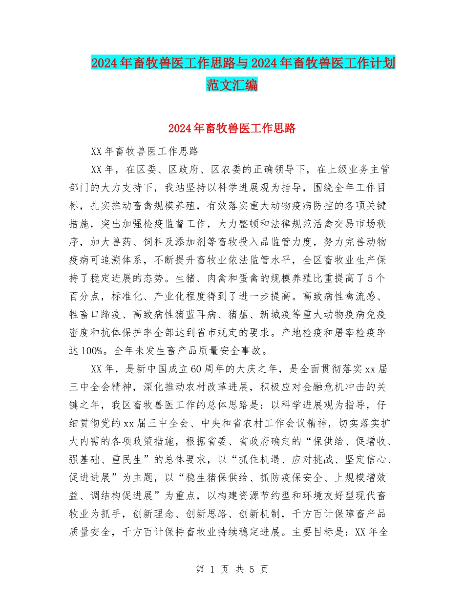 2024年畜牧兽医工作思路与2024年畜牧兽医工作计划范文汇编_第1页