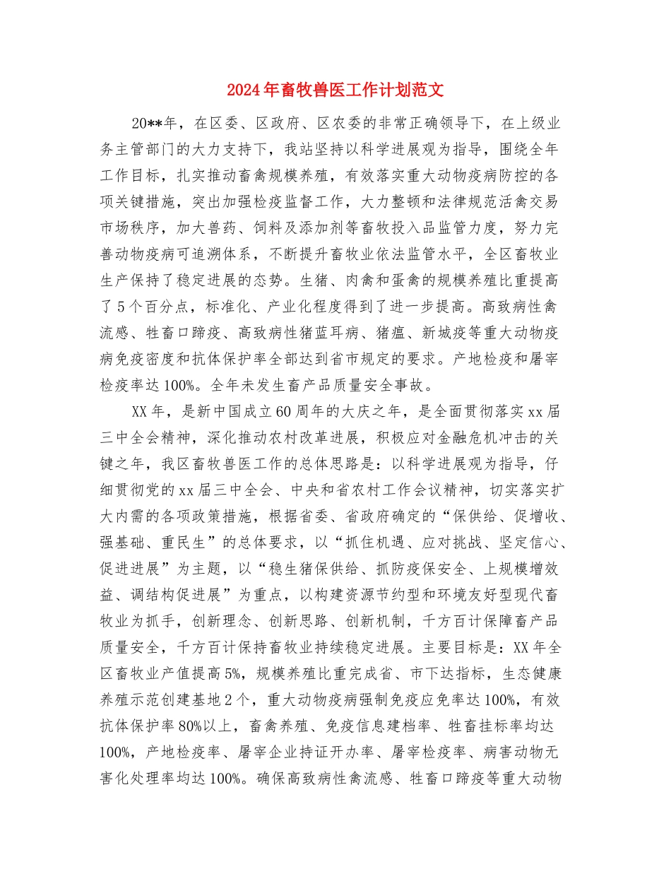 2024年畜牧兽医工作思路与2024年畜牧兽医工作计划范文汇编_第3页