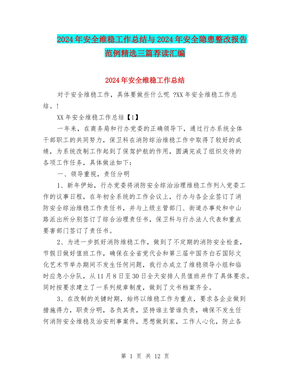 2024年安全维稳工作总结与2024年安全隐患整改报告范例精选三篇荐读汇编_第1页