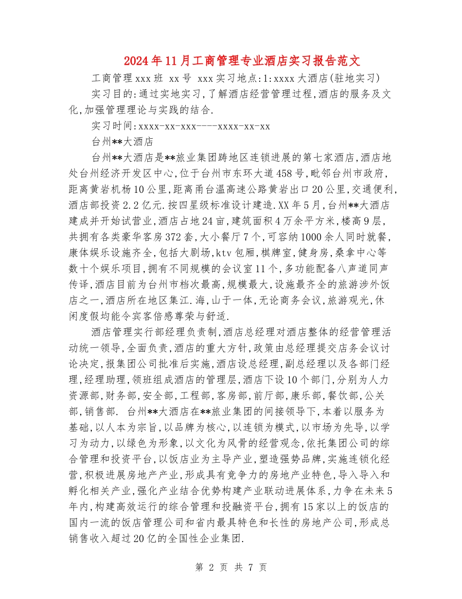 2024年11月工商管理专业酒店实习报告范文_第2页