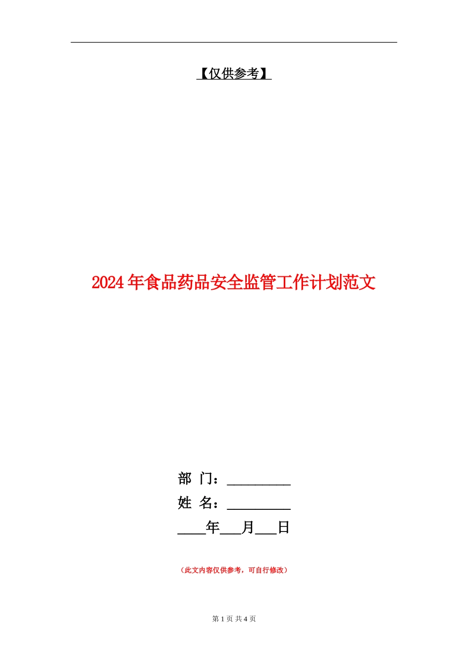2024年食品药品安全监管工作计划范文_第1页