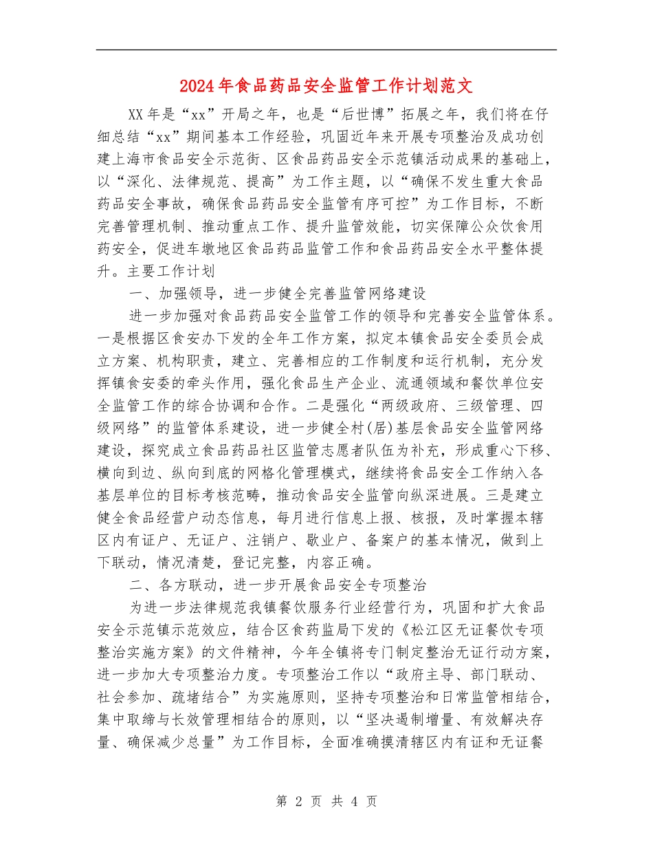 2024年食品药品安全监管工作计划范文_第2页