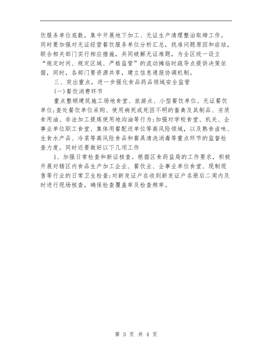 2024年食品药品安全监管工作计划范文_第3页