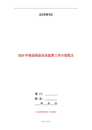 2024年食品药品安全监管工作计划范文