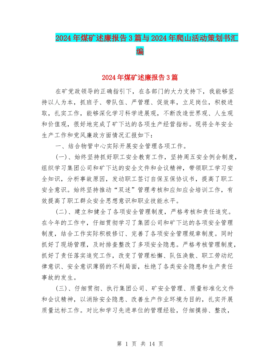 2024年煤矿述廉报告3篇与2024年爬山活动策划书汇编_第1页