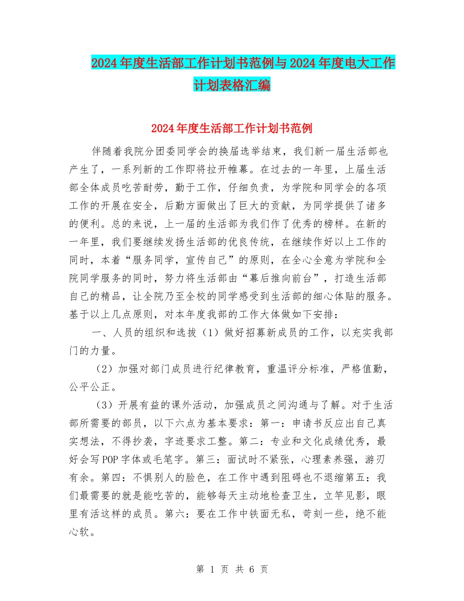 2024年度生活部工作计划书范例与2024年度电大工作计划表格汇编_第1页