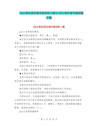 2024特色团支部申报材料3篇与2024狗年春节演讲稿汇编