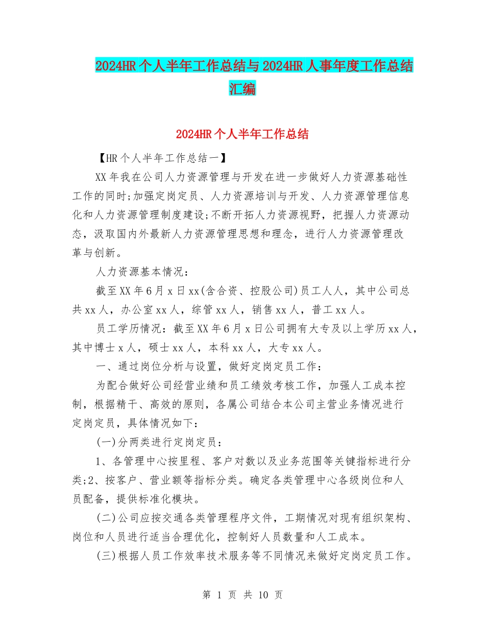 2024HR个人半年工作总结与2024HR人事年度工作总结汇编_第1页