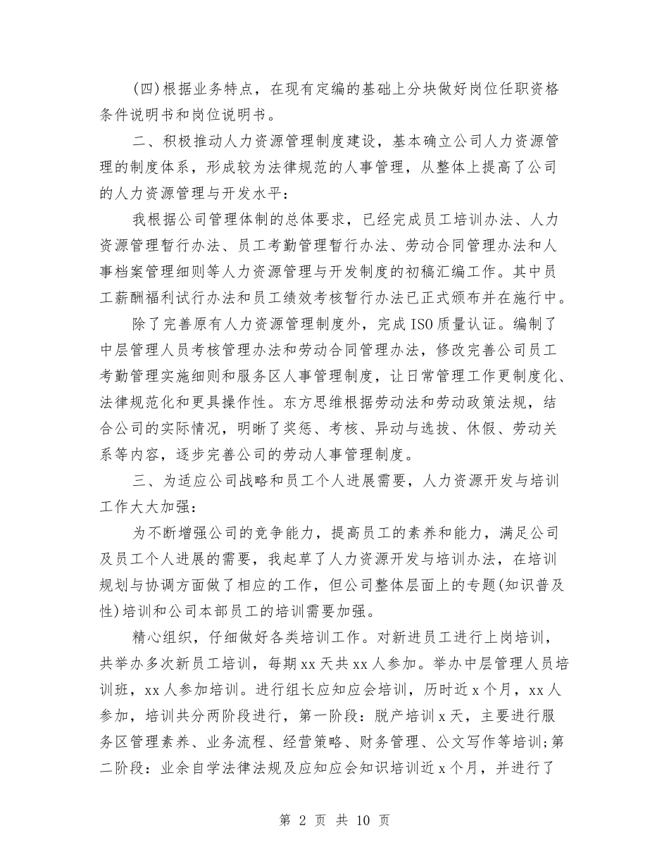 2024HR个人半年工作总结与2024HR人事年度工作总结汇编_第2页