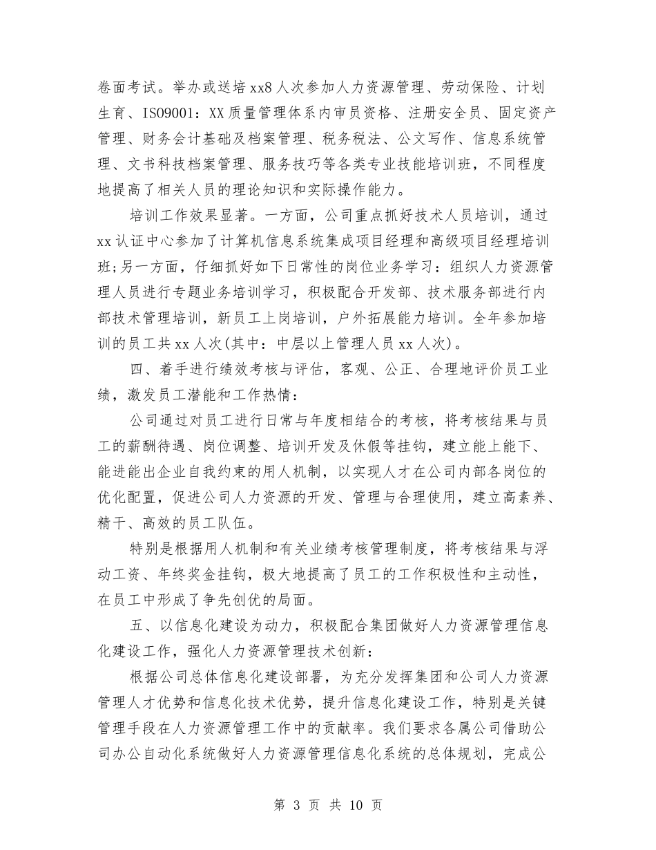 2024HR个人半年工作总结与2024HR人事年度工作总结汇编_第3页