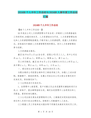 2024HR个人半年工作总结与2024HR人事年度工作总结汇编