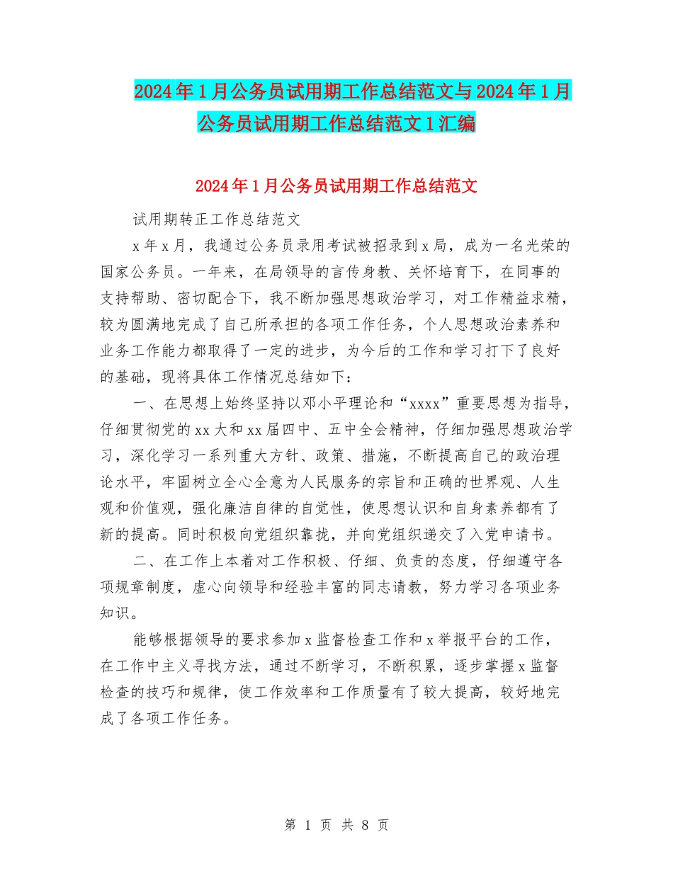 2024年1月公务员试用期工作总结范文与2024年1月公务员试用期工作总结范文1汇编_第1页