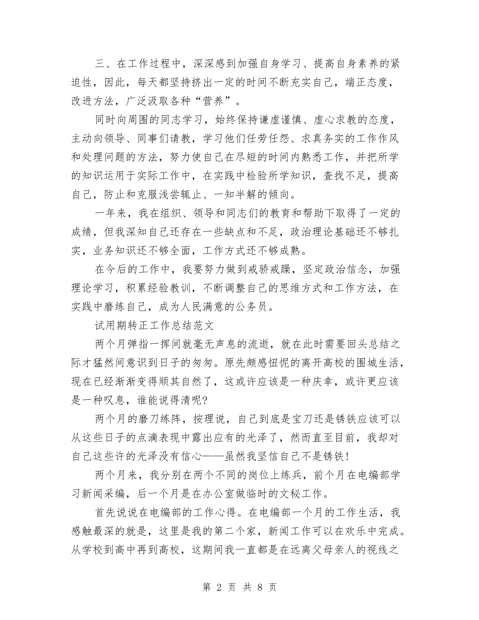 2024年1月公务员试用期工作总结范文与2024年1月公务员试用期工作总结范文1汇编_第2页