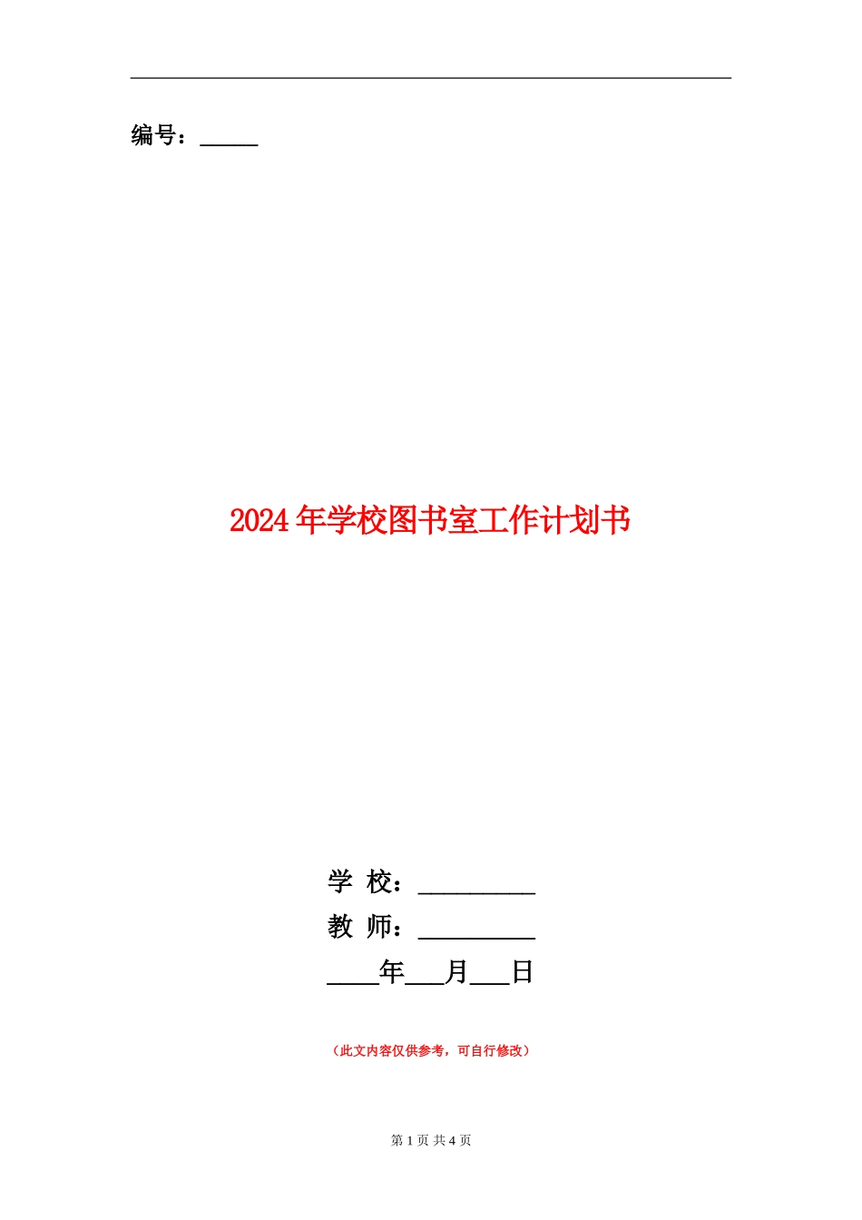 2024年小学图书室工作计划书_第1页