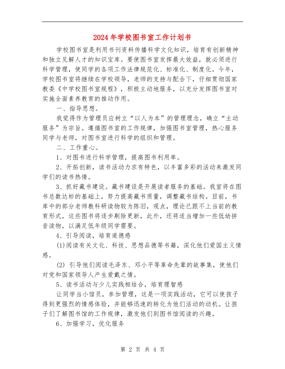 2024年小学图书室工作计划书_第2页
