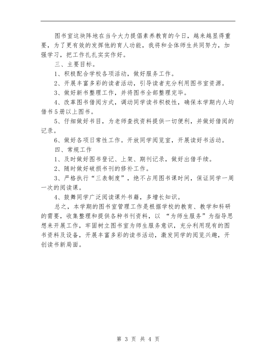 2024年小学图书室工作计划书_第3页