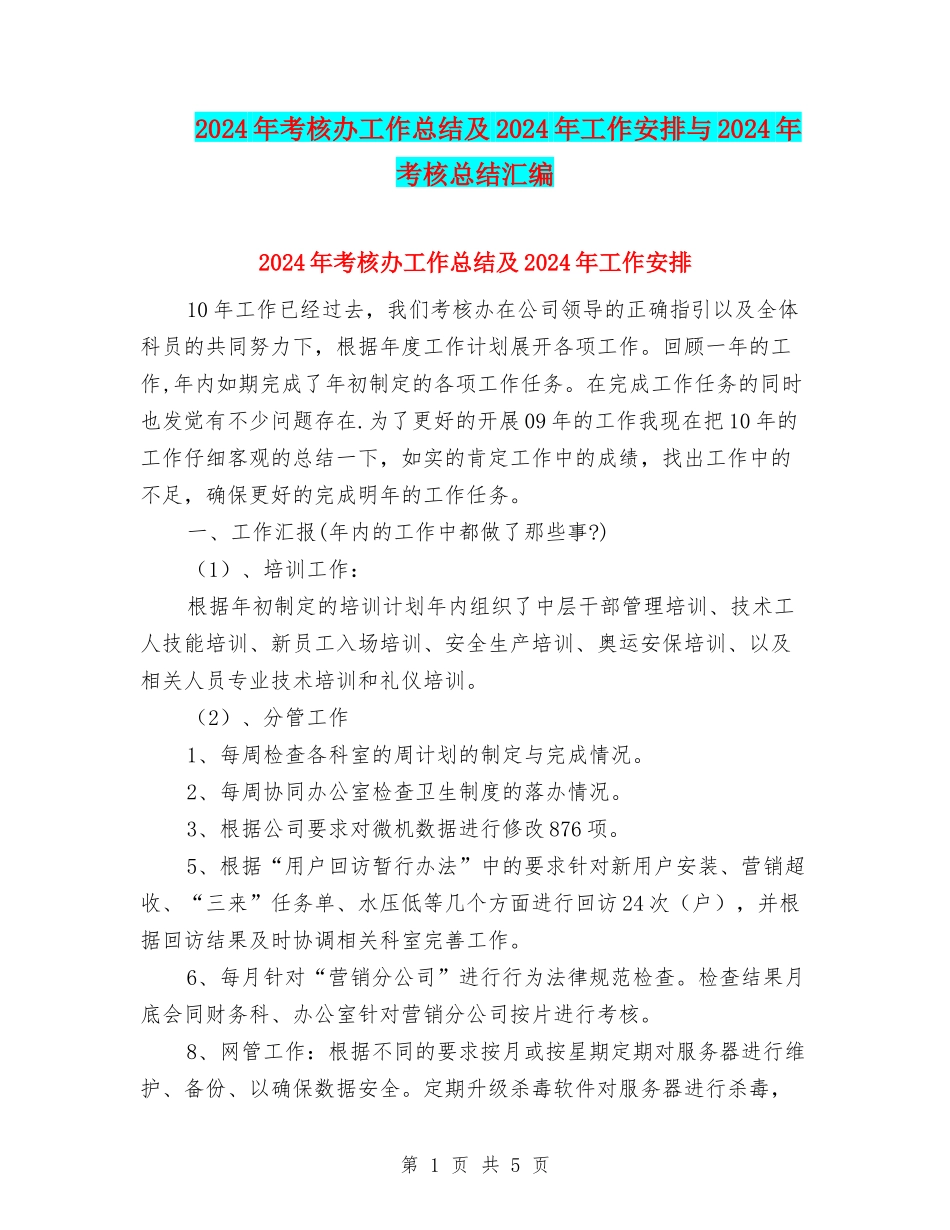2024年考核办工作总结及2024年工作安排与2024年考核总结汇编_第1页
