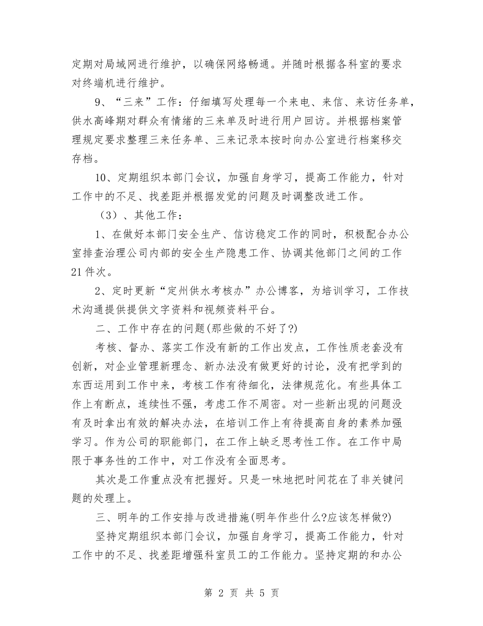 2024年考核办工作总结及2024年工作安排与2024年考核总结汇编_第2页