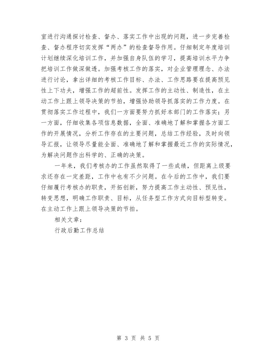 2024年考核办工作总结及2024年工作安排与2024年考核总结汇编_第3页